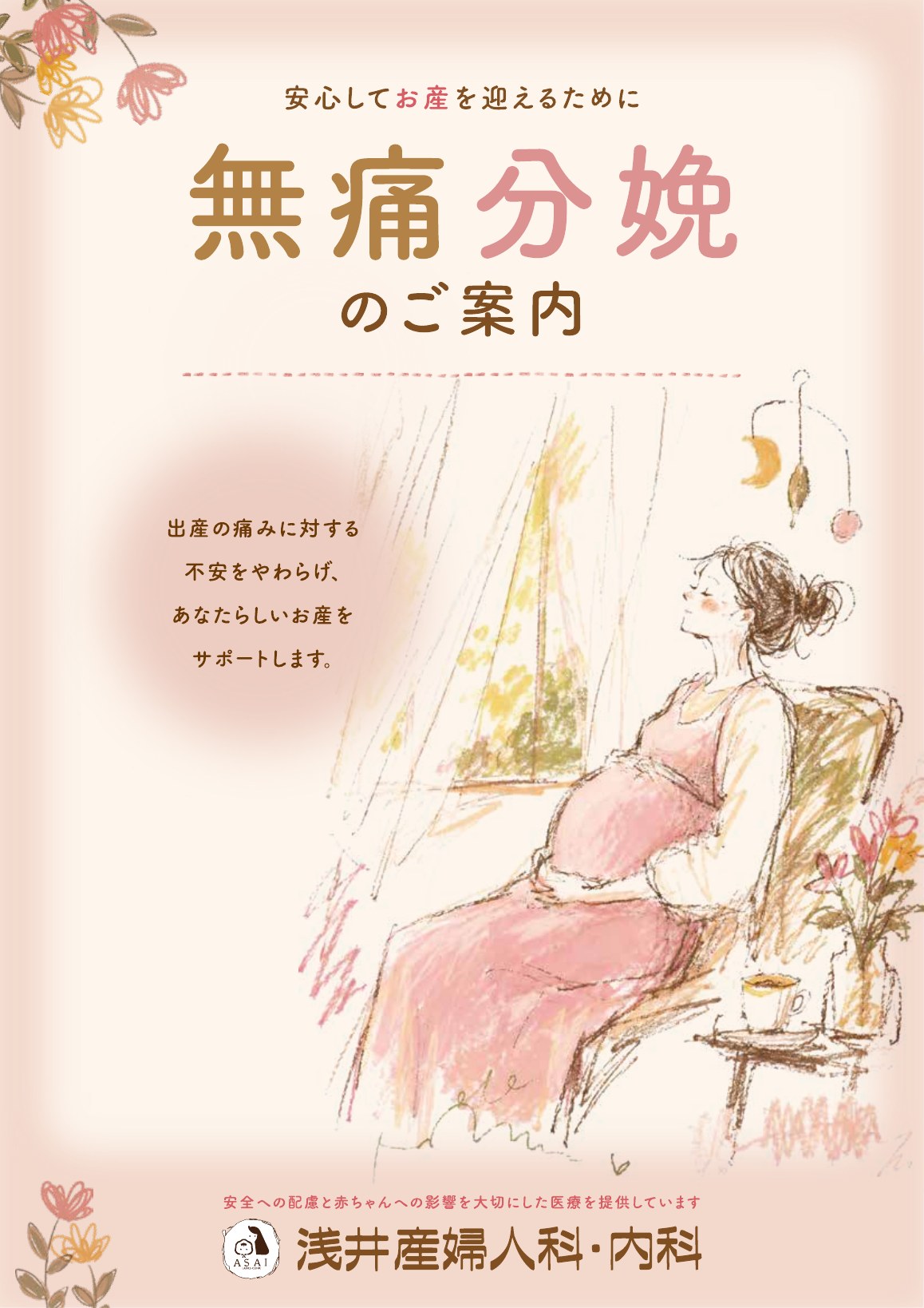 無痛分娩のご案内 パンフレット表紙